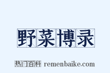 野菜博录是什么意思的图片